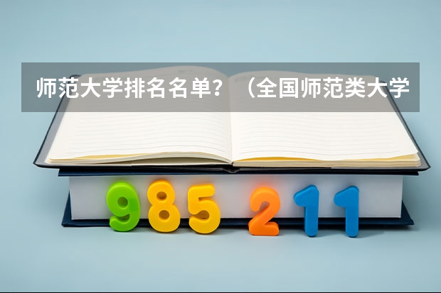 师范大学排名名单？（全国师范类大学排行榜）