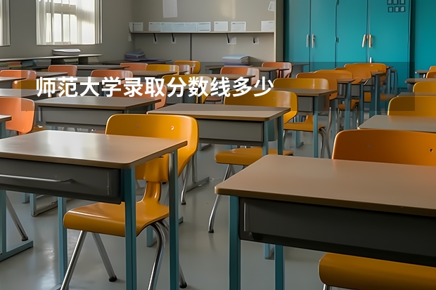 师范大学录取分数线多少