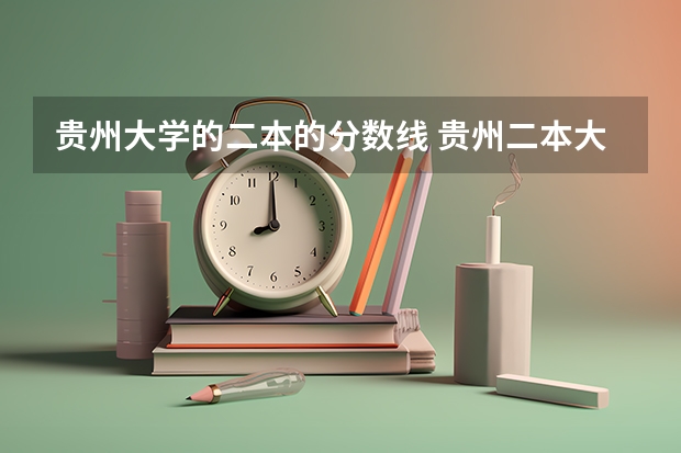 贵州大学的二本的分数线 贵州二本大学录取分数线