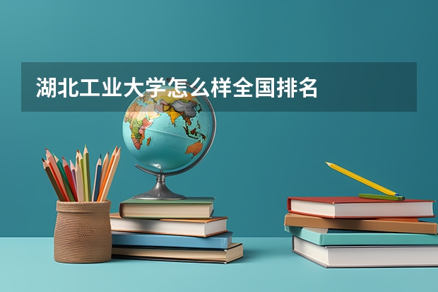 湖北工业大学怎么样全国排名