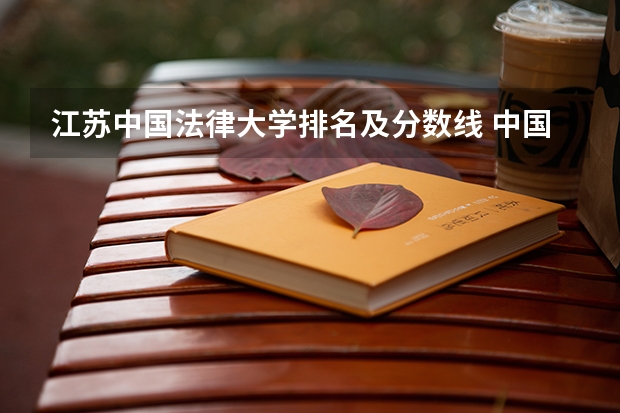 江苏中国法律大学排名及分数线 中国各政法大学分数线（江苏省）