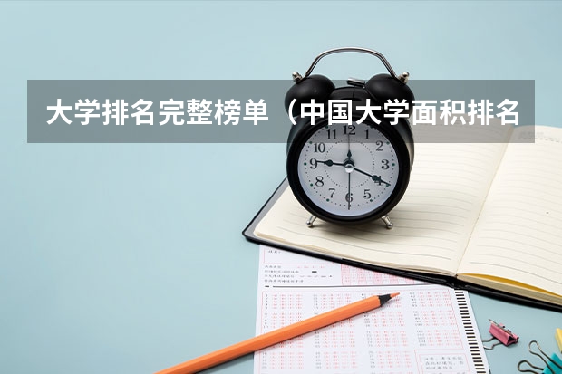 大学排名完整榜单（中国大学面积排名前十的是？）
