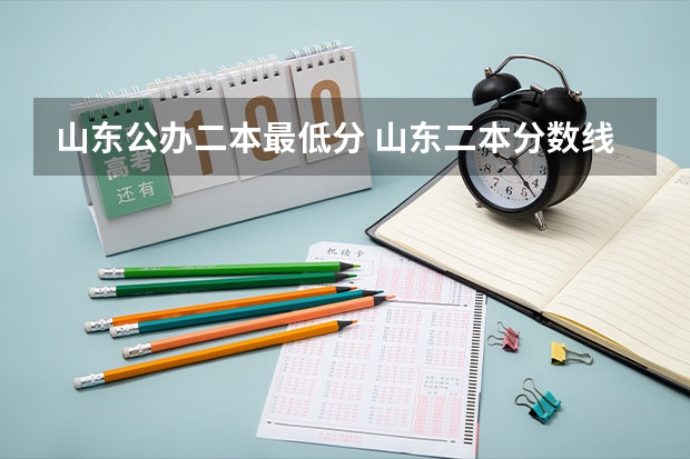 山东公办二本最低分 山东二本分数线2023