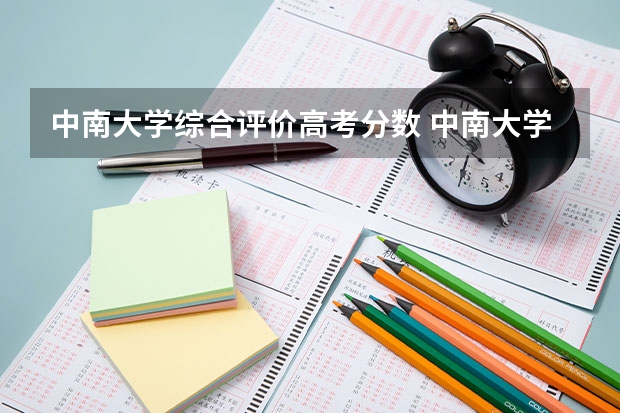 中南大学综合评价高考分数 中南大学综合评价分数线