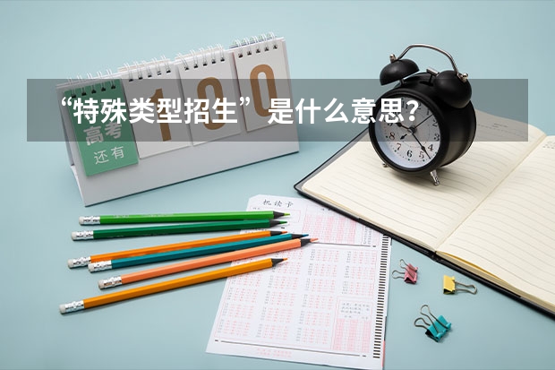 “特殊类型招生”是什么意思？