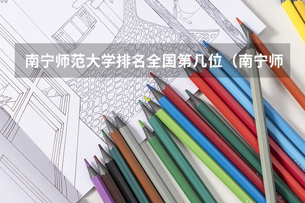 南宁师范大学排名全国第几位（南宁师范大学全国排名）