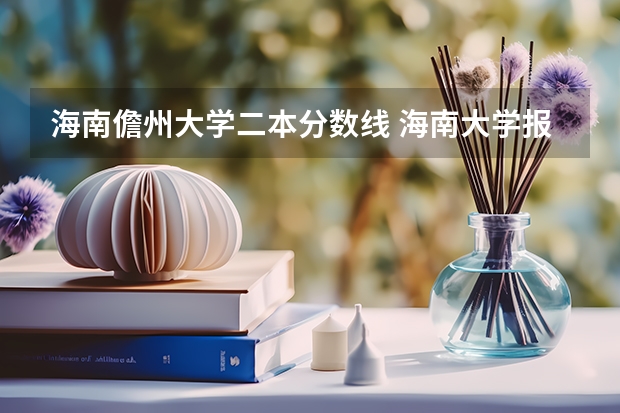 海南儋州大学二本分数线 海南大学报考政策解读