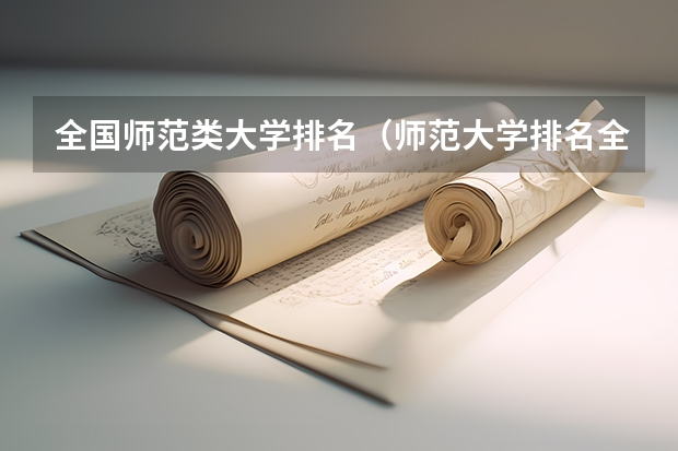 全国师范类大学排名（师范大学排名全国排名榜）