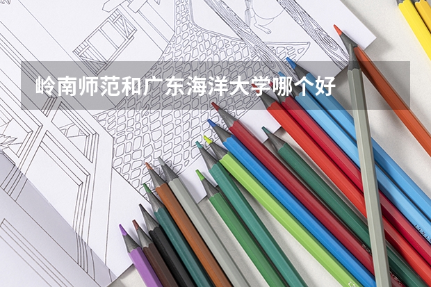 岭南师范和广东海洋大学哪个好