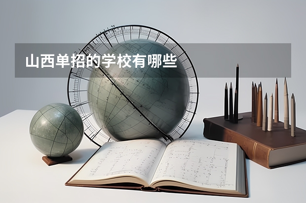山西单招的学校有哪些
