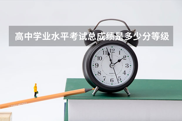 高中学业水平考试总成绩是多少分等级？
