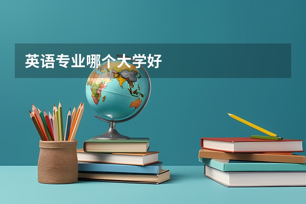 英语专业哪个大学好
