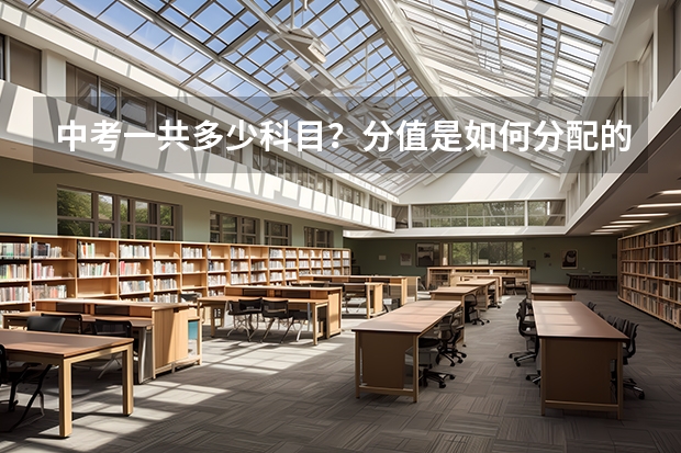 中考一共多少科目?分值是如何分配的?