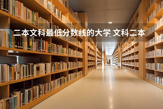二本文科最低分数线的大学 文科二本大学分数线