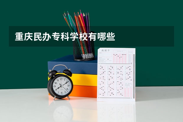 重庆民办专科学校有哪些