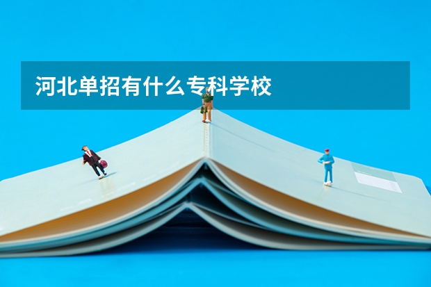 河北单招有什么专科学校