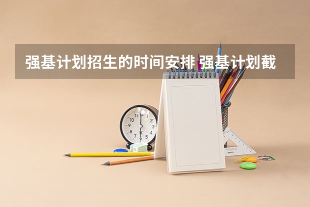 强基计划招生的时间安排 强基计划截止报名时间