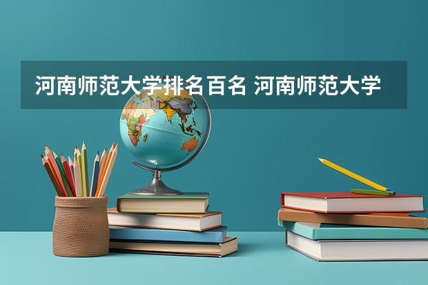 河南师范大学排名百名 河南师范大学排名一览表