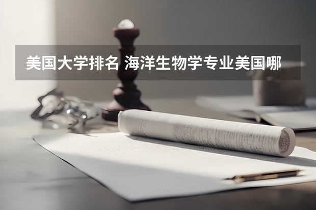 美国大学排名 海洋生物学专业美国哪个大学较好？
