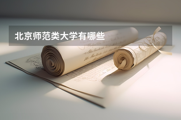 北京师范类大学有哪些