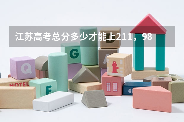 江苏高考总分多少才能上211，985院校