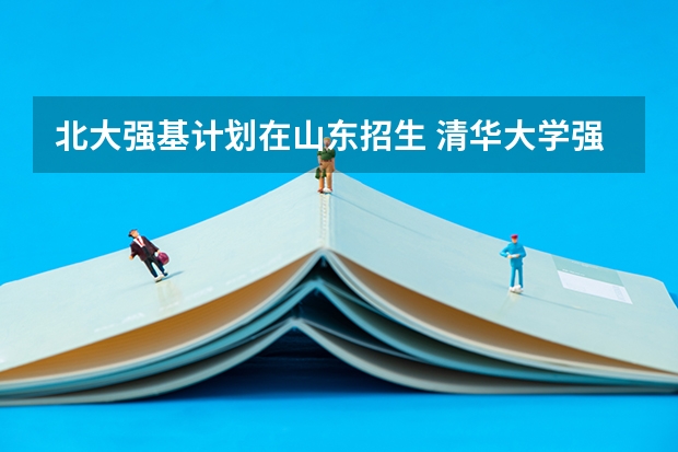 北大强基计划在山东招生 清华大学强基计划2023招生人数