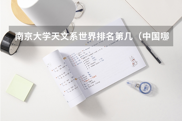 南京大学天文系世界排名第几(中国哪所大学的天文系最好?)