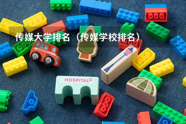 传媒大学排名（传媒学校排名）