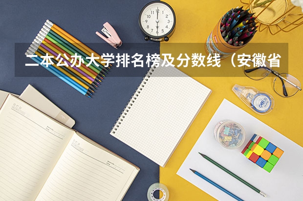 二本公办大学排名榜及分数线（安徽省二本大学排名及分数线）