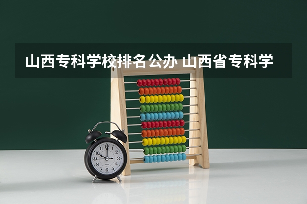 山西专科学校排名公办 山西省专科学校排行榜以及分数线