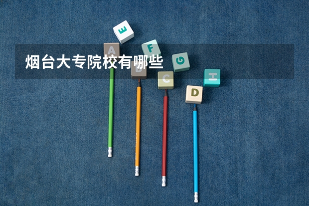 烟台大专院校有哪些