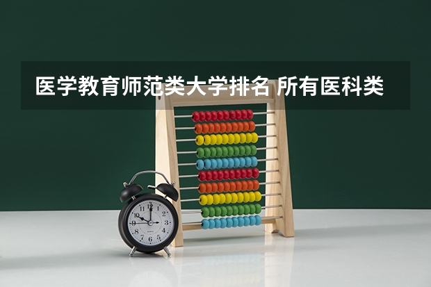 医学教育师范类大学排名 所有医科类大学排名