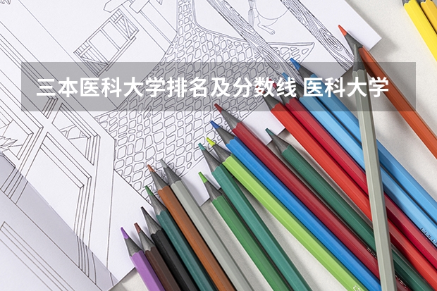 三本医科大学排名及分数线 医科大学排名及录取分