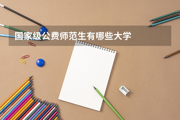 国家级公费师范生有哪些大学