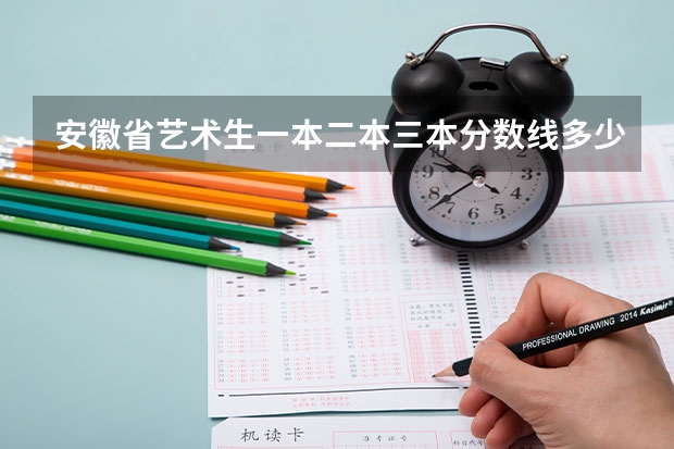 安徽省艺术生一本二本三本分数线多少？？？？？？