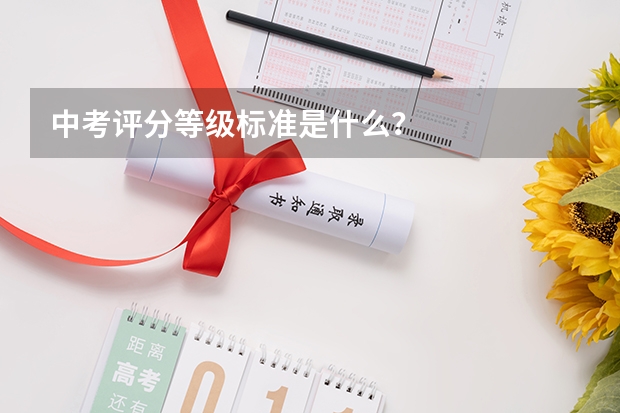 中考评分等级标准是什么？
