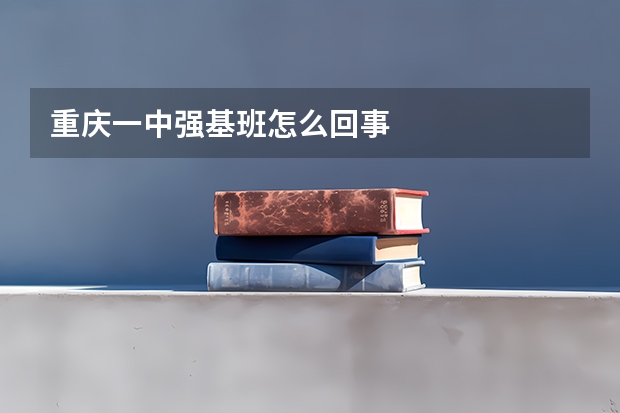 重庆一中强基班怎么回事