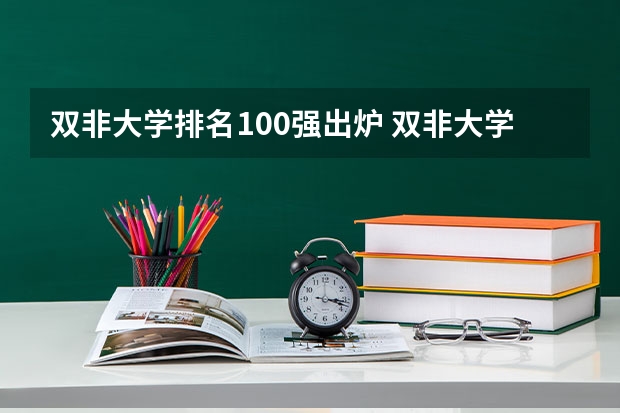 双非大学排名100强出炉 双非大学排名