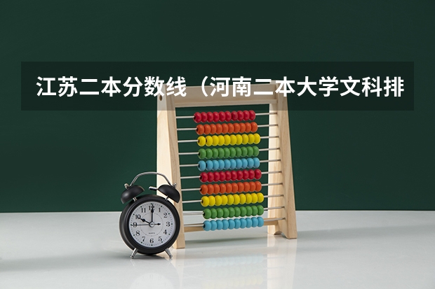 江苏二本分数线（河南二本大学文科排名榜及录取分数线）