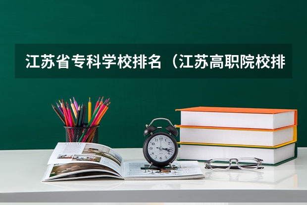 江苏省专科学校排名（江苏高职院校排名最新）
