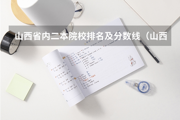 山西省内二本院校排名及分数线（山西2023二本c类录取分数线）