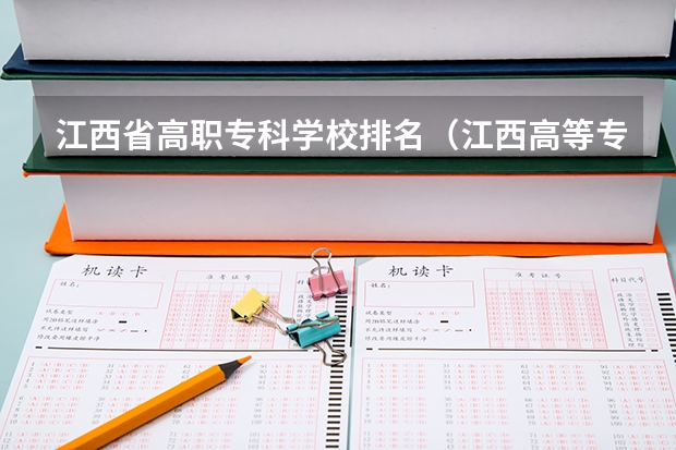 江西省高职专科学校排名（江西高等专科学校排名）