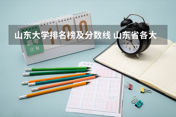 山东大学排名榜及分数线 山东省各大学录取分数线