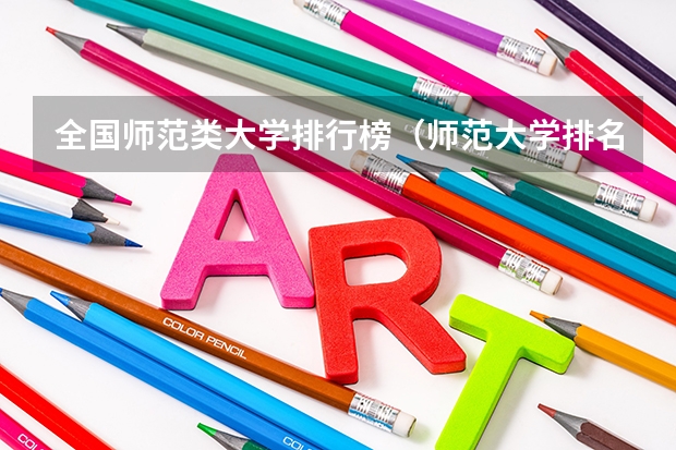 全国师范类大学排行榜（师范大学排名全国排名榜）