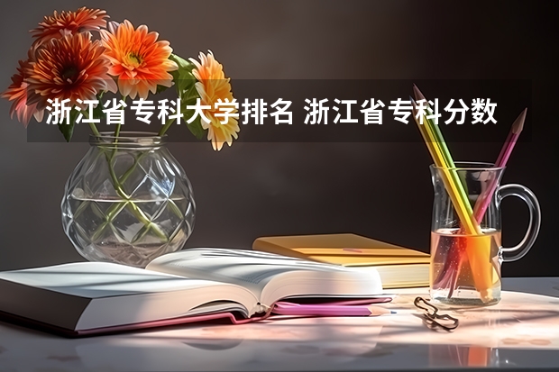 浙江省专科大学排名 浙江省专科分数线