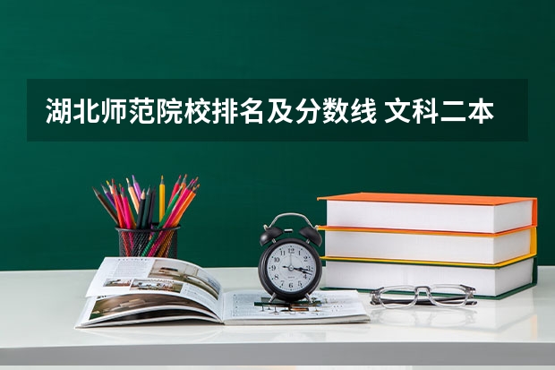 湖北师范院校排名及分数线 文科二本师范大学排名及分数线