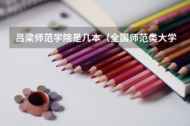 吕梁师范学院是几本（全国师范类大学排名）