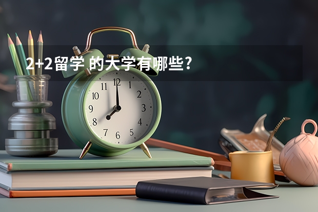 2+2留学 的大学有哪些?