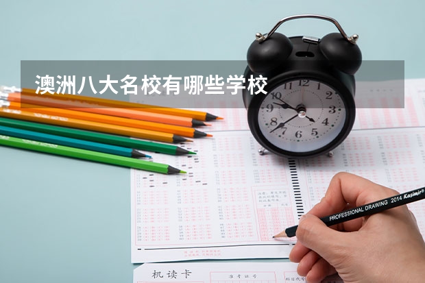 澳洲八大名校有哪些学校