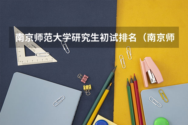 南京师范大学研究生初试排名（南京师范大学qs世界大学排名）
